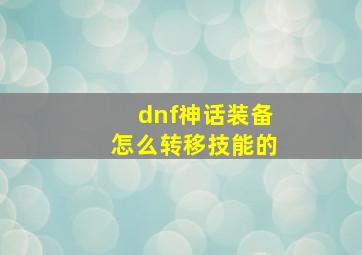 dnf神话装备怎么转移技能的