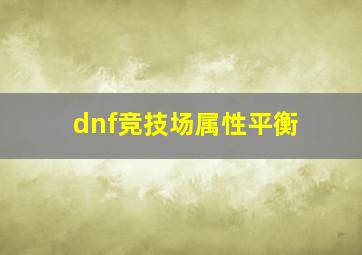 dnf竞技场属性平衡