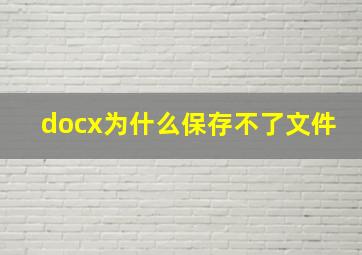 docx为什么保存不了文件