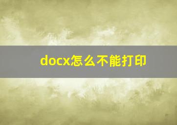 docx怎么不能打印