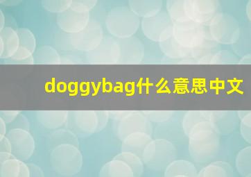 doggybag什么意思中文