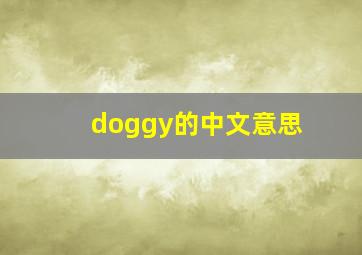 doggy的中文意思