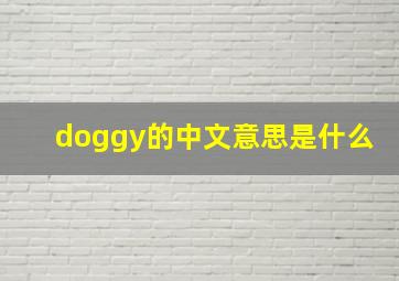 doggy的中文意思是什么