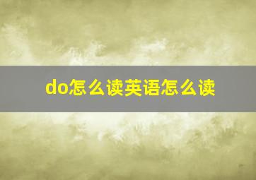 do怎么读英语怎么读