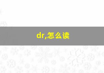 dr,怎么读