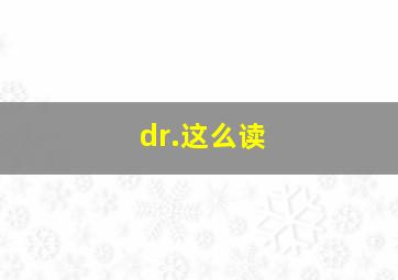 dr.这么读