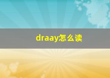 draay怎么读