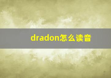 dradon怎么读音