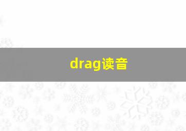 drag读音