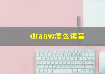 dranw怎么读音