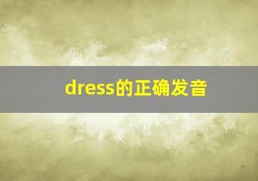 dress的正确发音