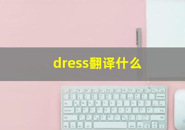 dress翻译什么