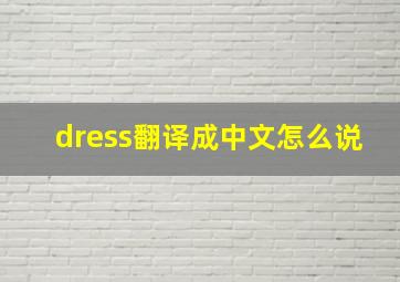 dress翻译成中文怎么说