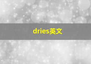 dries英文