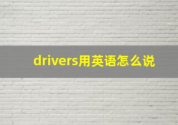 drivers用英语怎么说