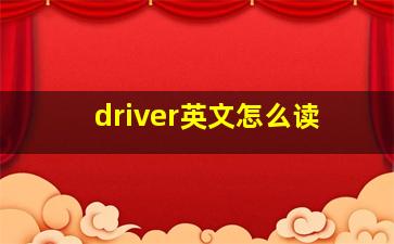 driver英文怎么读