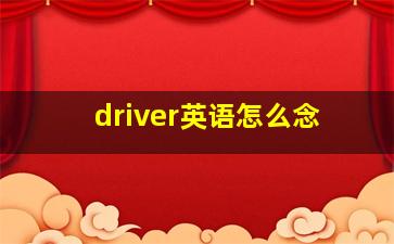 driver英语怎么念