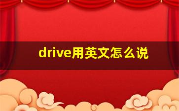 drive用英文怎么说