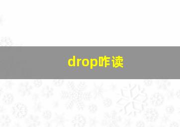 drop咋读