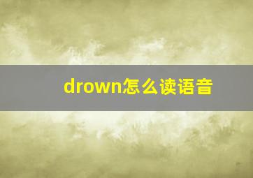 drown怎么读语音