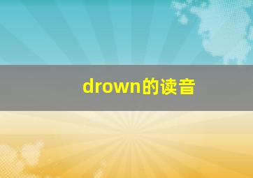 drown的读音