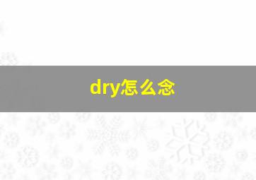 dry怎么念