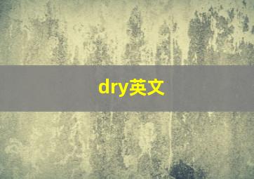 dry英文