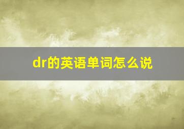 dr的英语单词怎么说