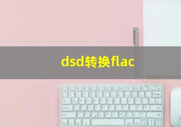 dsd转换flac