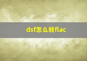 dsf怎么转flac