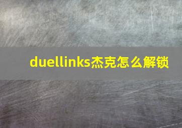 duellinks杰克怎么解锁