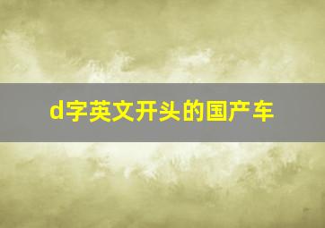 d字英文开头的国产车