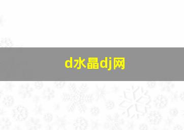 d水晶dj网