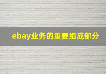 ebay业务的重要组成部分