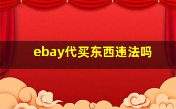 ebay代买东西违法吗