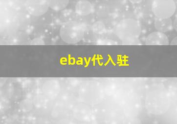 ebay代入驻