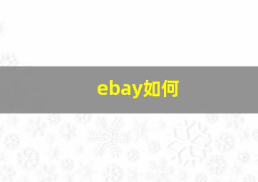 ebay如何