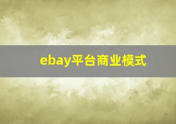 ebay平台商业模式