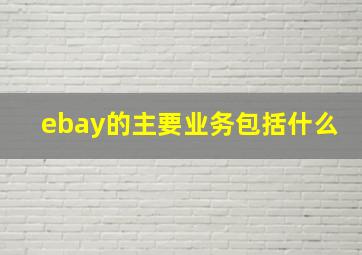 ebay的主要业务包括什么