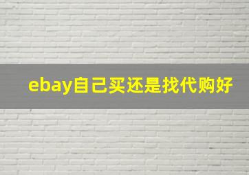 ebay自己买还是找代购好