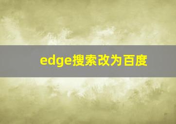 edge搜索改为百度