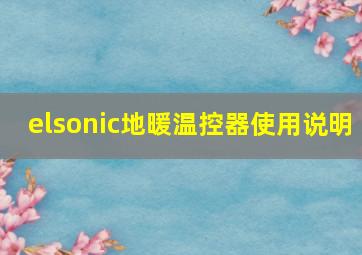 elsonic地暖温控器使用说明