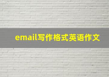 email写作格式英语作文