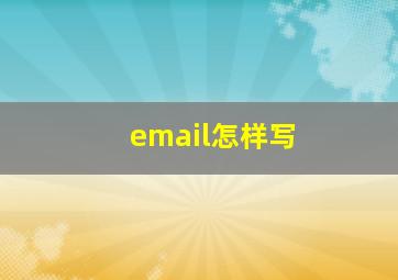 email怎样写