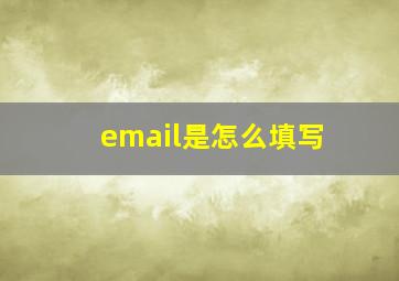 email是怎么填写