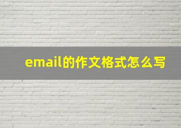 email的作文格式怎么写