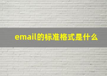 email的标准格式是什么