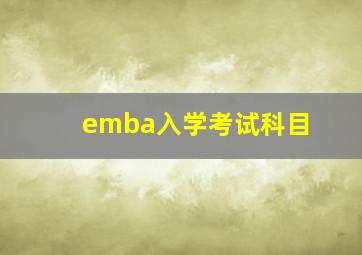 emba入学考试科目