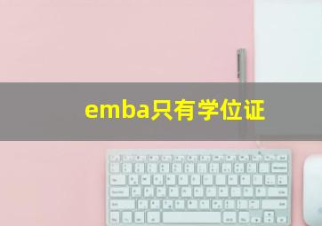 emba只有学位证