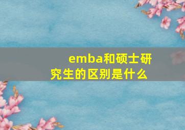 emba和硕士研究生的区别是什么